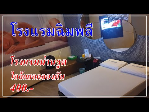 รีวิว โรงแรมม่านรูด โรงแรมฉิมพลี ใกล้แยกคลองตัน ถ พัฒนาการ ชั่วคราว400บาท