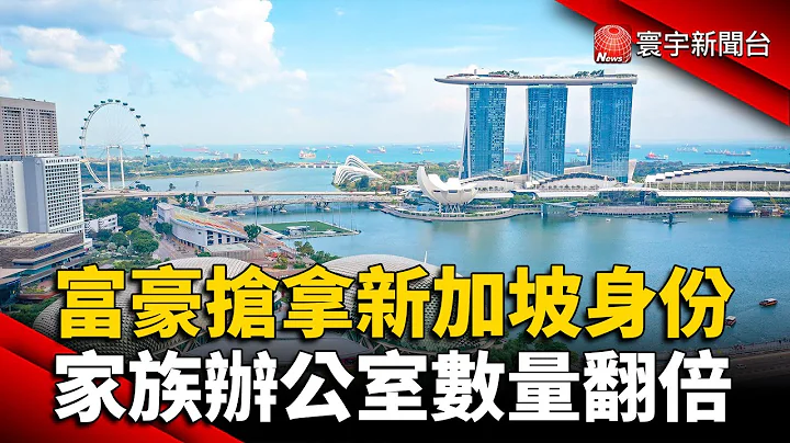 富豪搶拿新加坡身份 家族辦公室數量翻倍｜#寰宇新聞 @globalnewstw - 天天要聞