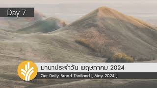 มานาประจำวัน 07 May 2024 ของประทานจากพระเจ้า