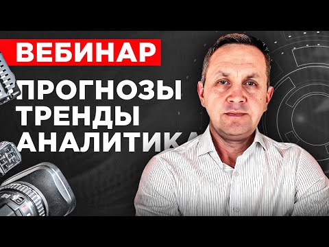 Прогнозы и Тренды. Торговля на ММВБ. Инвестиции для начинающих