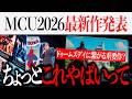 ちょっとこれMCUファン的にやばいな...ドゥームズデイに繋がる?重要作品の発表も【ドゥームズデイ/ゴジラ/アメコミ/MCU/マーベル】