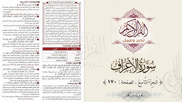 القرآن تدبر وعمل : سورة الأعراف ، الجزء 9 ، الصفحة / 170 / ماهر ياسين الفحل