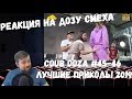 Реакция на Дозу смеха: COUB DOZA #45-46/ Лучшие приколы 2019 / Best Cube / Смешные видео