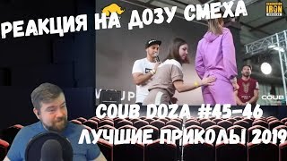 Реакция на Дозу смеха: COUB DOZA #45-46/ Лучшие приколы 2019 / Best Cube / Смешные видео