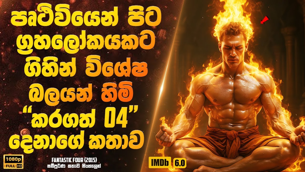 පෘථිවියෙන් පිට ග්‍රහලෝකයකට ගිහින් විශේෂ බලයන් හිමි කරගත් හතර දෙනාගේ කතාව | Sinhala Movie