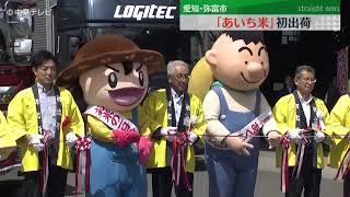 【あきたこまち】県内で一番早い新米の出荷式　愛知・弥富市 新米 あきたこまち 県内で一番早く出荷 愛知 弥富市