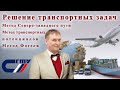 Решение транспортных задач