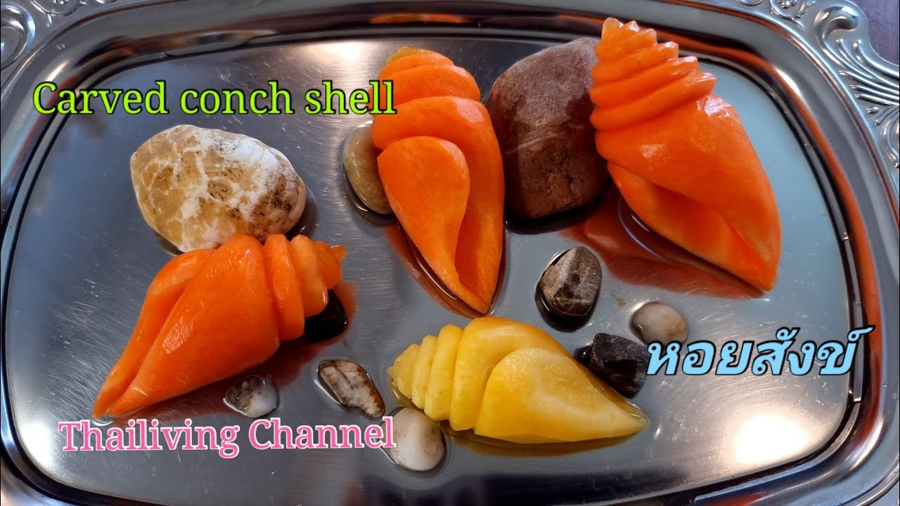 แกะสลัก #แครอท ให้กลายเป็น #หอยสังข์ #精雕海螺貝殼 Carved conch shell