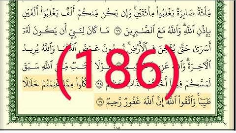 سورة الأنفال رقم الصفحة 186 مجود بصوت القارئ الشيخ أيمن سويد حفظه الله