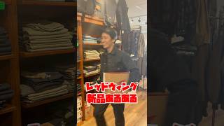 REDWING 新品あるあるを誇張してやってみた【レッドウィング】【アイアンレンジャー】【フラットボックス】【ベックマン】#shorts