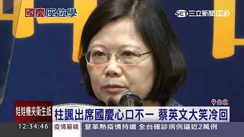 柱讽出席国庆心口不一　蔡英文大笑冷回│三立新闻台 - 天天要闻