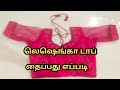 லெஷெங்கா டாப் தைப்பது எப்படி?/ lehenga top cutting and stitching video / very easy method in tamil