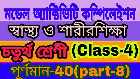 Class 4 Health and Physical Education (স্বাস্থ্য ও শারীর শিক্ষা ) Model Activity Task Part 8 Final