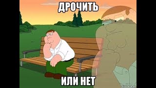 Дрочить ли перед свиданием ? Вред от Онанизма Дрочить ли перед свиданием ? Вред от Онанизма