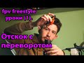 FPV freestyle уроки. Отскок с переворотом. (1)