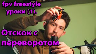 FPV freestyle уроки. Отскок с переворотом. (1)