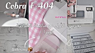 تجربتي الأولى مع ماكينة الخياطة الالكترونية من كوبرا 🪡🧵 Sewing Machine COBRA Unboxing 📦