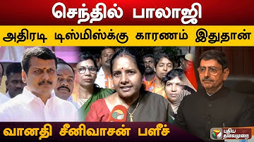 செந்தில் பாலாஜி அதிரடி டிஸ்மிஸ்க்கு காரணம் இதுதான்- வானதி சீனிவாசன் பளீச் | Vanathi Srinivasan | PTS