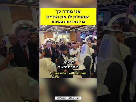 אני מודה לך הצלת לו את החיים - ברית מרגשת במיוחד עם הגאון הינוקא