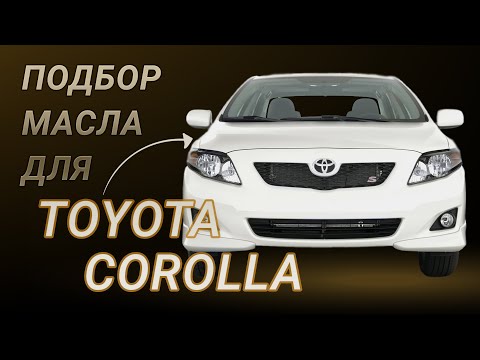 Масло в двигатель Toyota Corolla, критерии подбора и ТОП-5 масел