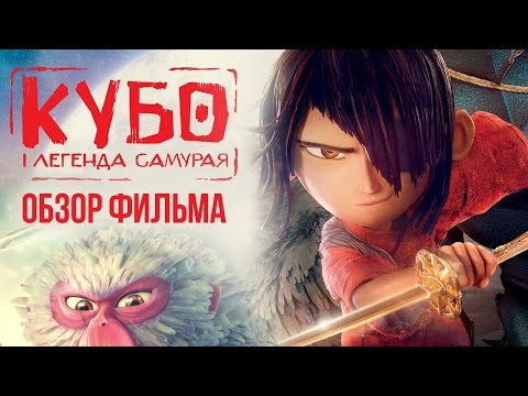 Кубо. Легенда о самурае - Таких мультфильмов больше не снимают (Обзор)