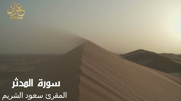 سورة المدثر - المقرئ الشيخ سعود الشريم - Saoud Al Sharim- Al-Moddaththir