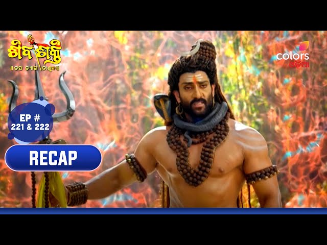 Shivashakti | ଶିବଶକ୍ତି | Episodes 221 u0026 222 | Recap class=