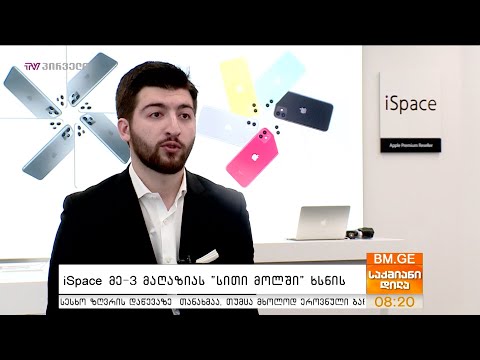 iSpace მე-3 მაღაზიას \"სითი მოლში\" ხსნის