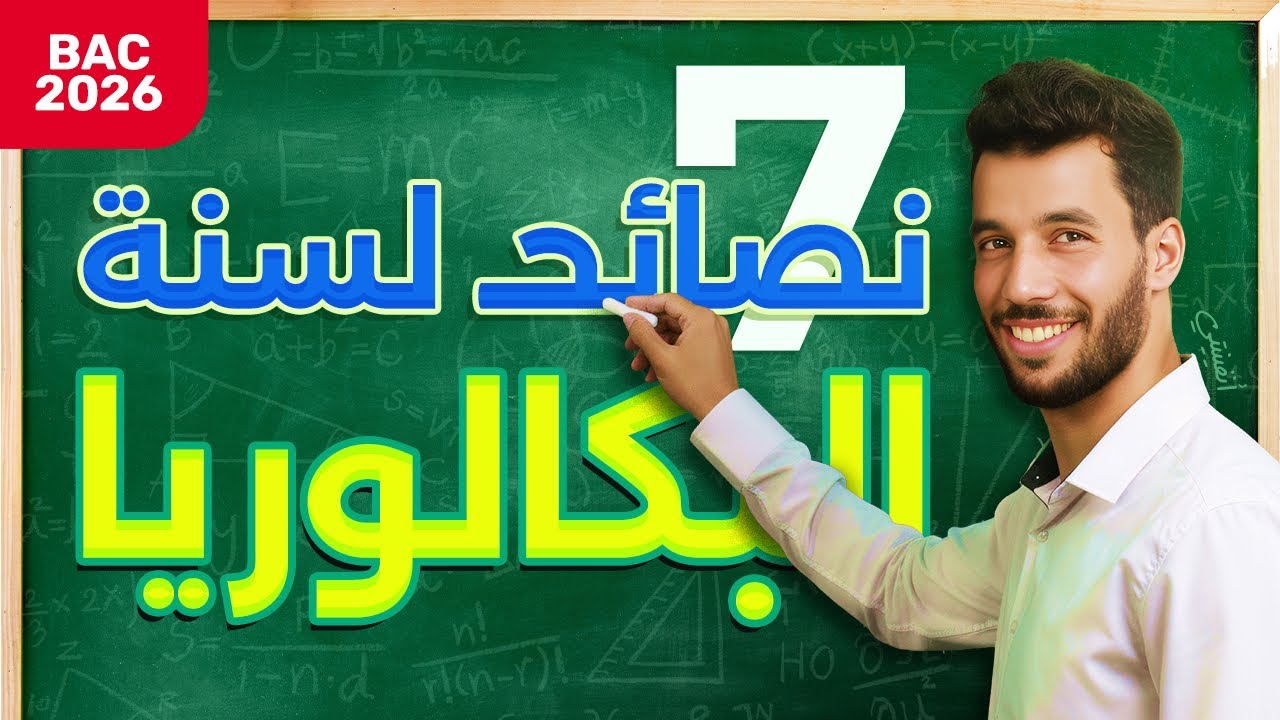 أهم النصائح قبل الدخول الدراسي 😍 أنفينيتي