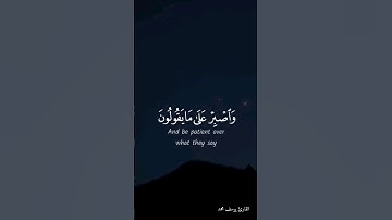 واصبر على ما يقولون واهجرهم هجرا جميلا - سورة المزمل - الأية ١٠