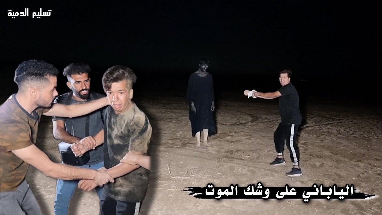 تحطيم النعش _ الغريق يسحب الياباني _ تسليم الدمية ( 57 )