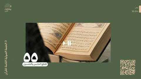 الورد الخامس والخمسون | سورة يس | الختمة الصوتية