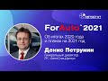 ForAuto-2021: Денис Петрунин (АвтоСпецЦентр)