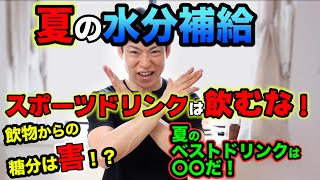 【夏の水分補給】スポーツドリンクは飲むな！塩分、糖分はドリンクから摂るのは害？！大事なのは水分の吸収の速度。