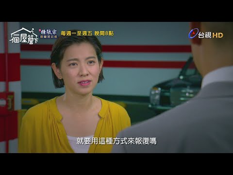 【一個屋簷下】第三十五集預告｜Under One Roof