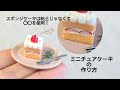 @ZzmamaChannel スポンジケーキを粘土ではなく、◯◯を使用！ミニチュアケーキの作り方🍓
