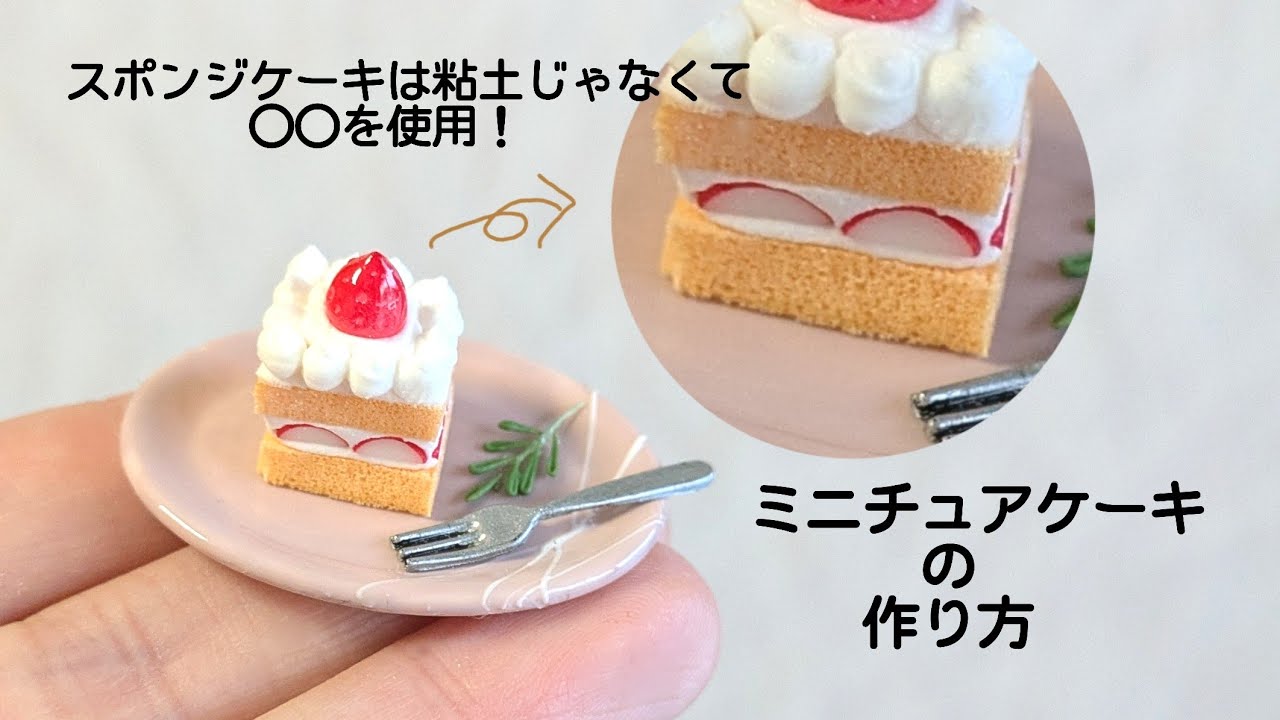ZzmamaChannel スポンジケーキを粘土ではなく、◯◯を使用！ミニチュア