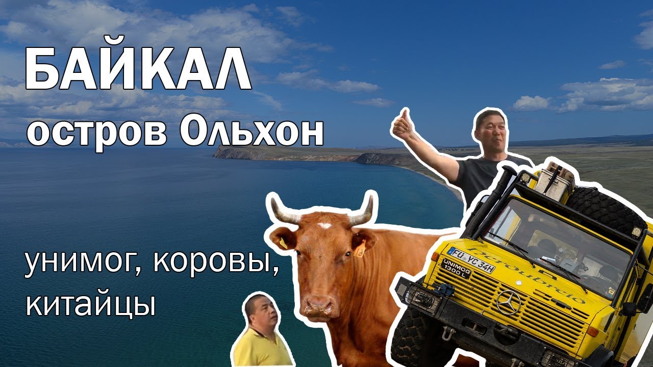 ⁣Поездка на Байкал. Остров Ольхон: унимог, коровы, китайцы. Путешествие по России на автодоме