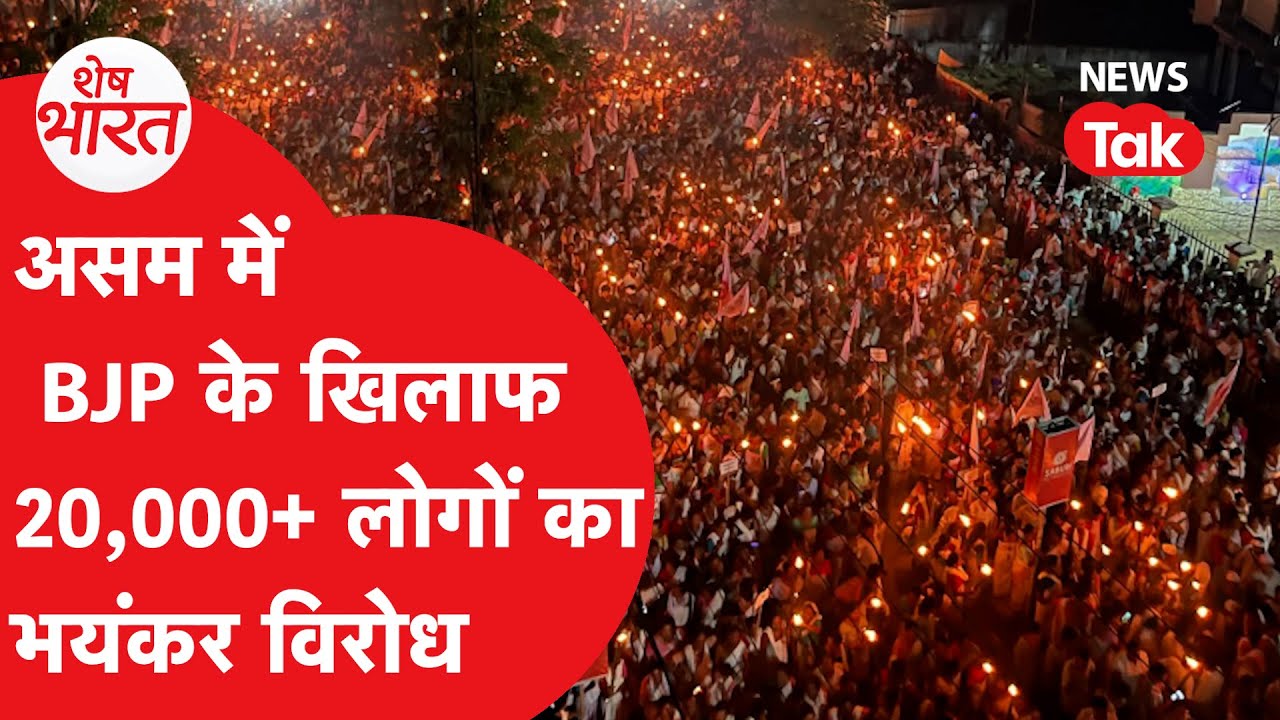 Assam: असम में सरकार के खिलाफ भयंकर विरोध क्यों? आदिवासियों की क्या है खास मांग?