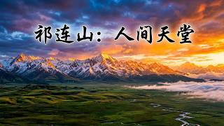 Qinghai Qilian Mountains in Summer | China's Most Beautiful Alpine Paradise | 4K Nature Documentary