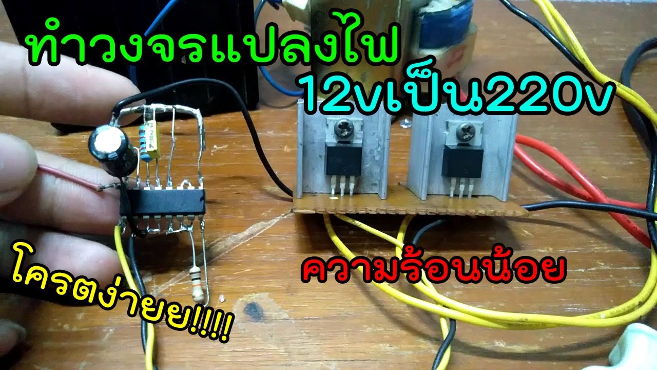 ทำวงจรแปลงไฟ12Vเป็น220V โครตง่ายยย!!!