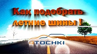 видео Как выбрать летние шины на легковое авто. Как отличить зимнюю резину от летней?