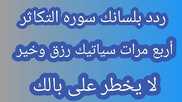 ردد بلسانك سوره التكاثر أربع مرات سياتيك رزق وخير لايخطر علي بالك