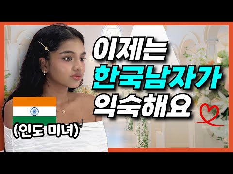"한국에서 아이 셋 낳고싶어요" 남편 나이는 40살도 가능한 현모양처 21살 인도인 미녀 I 외국인미녀 & 국제결혼 & 인도 금수저 코리뷰 EP.15