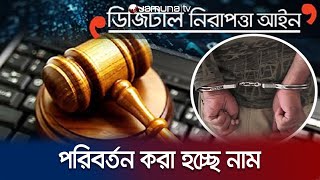 নাম পরিবর্তন হচ্ছে বহুল আলোচিত ডিজিটাল নিরাপত্তা আইনের | Digital Security Act screenshot 4