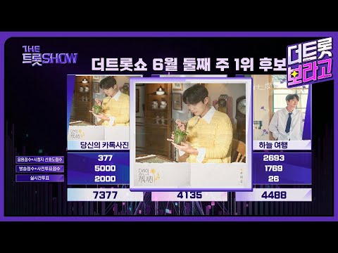 더 트롯쇼 1위 손태진, 당신의 <strong>카톡사진</strong> | 더 트롯쇼 240610