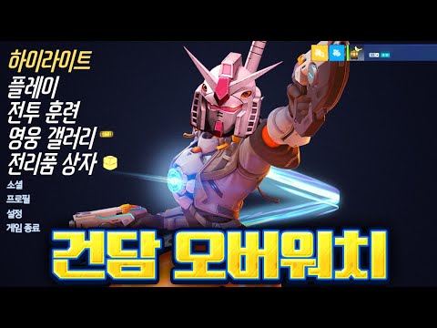 🤖오버워치2 <strong>게섯거라</strong>~ 낭만겜 &amp;#39;건버워치&amp;#39;가 간다!! [건담에볼루션 리뷰]