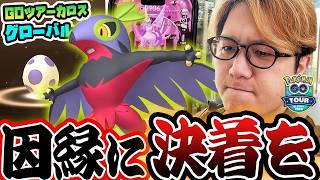色違いルチャブルとの因縁を終わらせる!!!GOツアーカロスグローバルのサプライズがエグかった!!!【ポケモンGO】