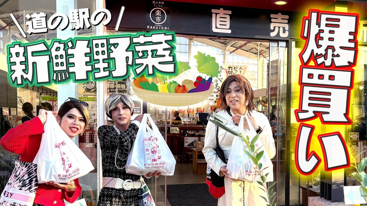 新鮮野菜を爆買いと思いきや…渋る女装と買わせたい女装の小競り合いショッピング【道の駅ドライブ②】