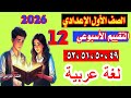 حل التقييم 12 لغة عربية الصف الاول الاعدادي 2026 حل صفحه 49 50 51 52 من كتاب التقييمات
